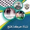 The Emergence of the Fatah Movement