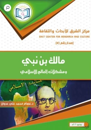 مالك بن نبي ومشكلات العالم الإسلامي ومعالجاتها 1 مالك بن نبي