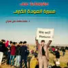 مقاومة بلا عنف