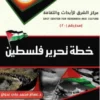 خطة تحرير فلسطين 2 خطة تحرير