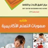 صعوبات التعلم الأكاديمية 2 غلاف أمامي كتاب صعوبات التعلم