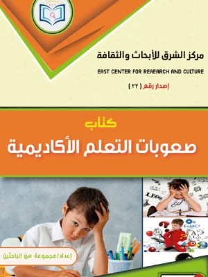 غلاف أمامي كتاب صعوبات التعلم