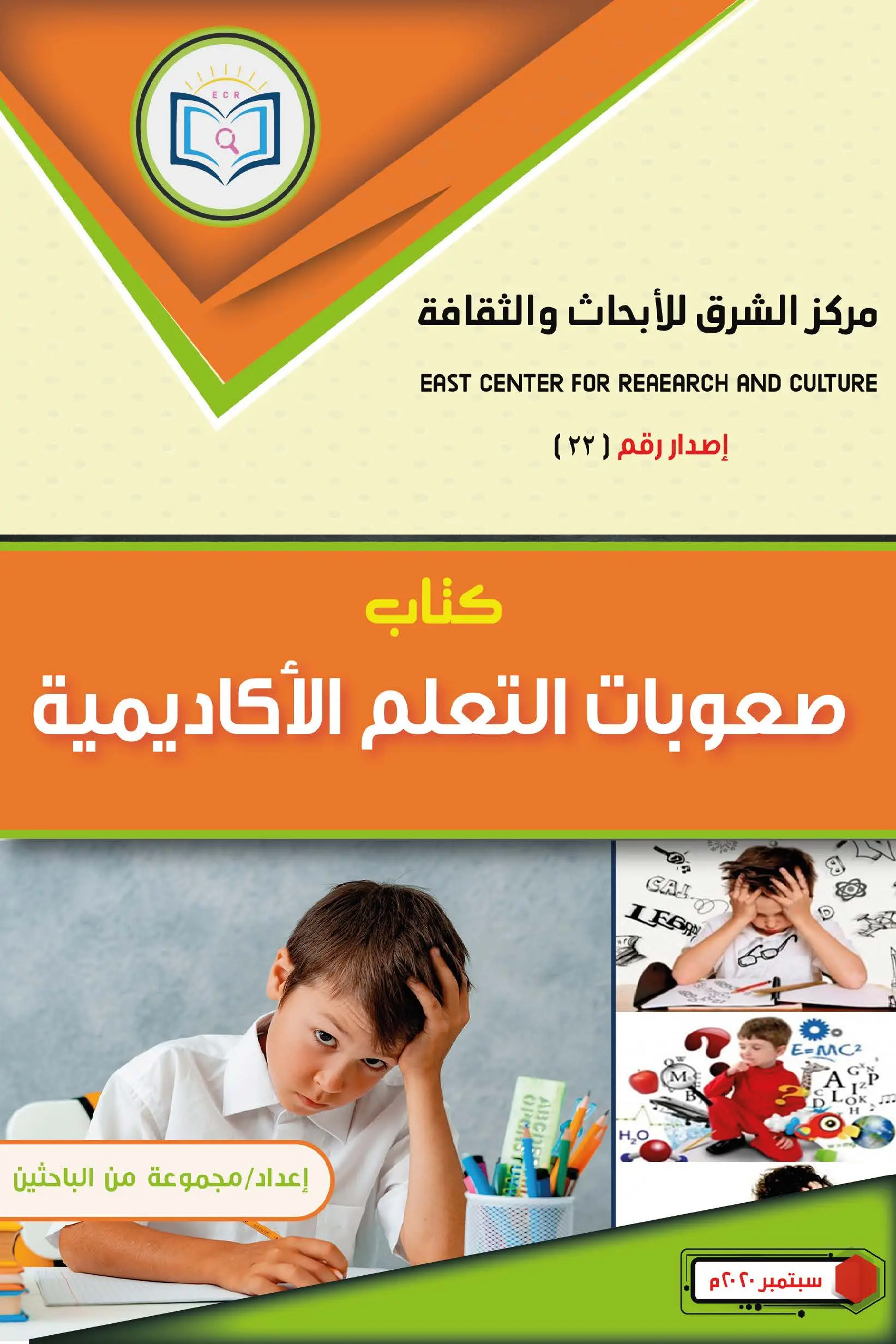 صعوبات التعلم الأكاديمية 1 غلاف أمامي كتاب صعوبات التعلم