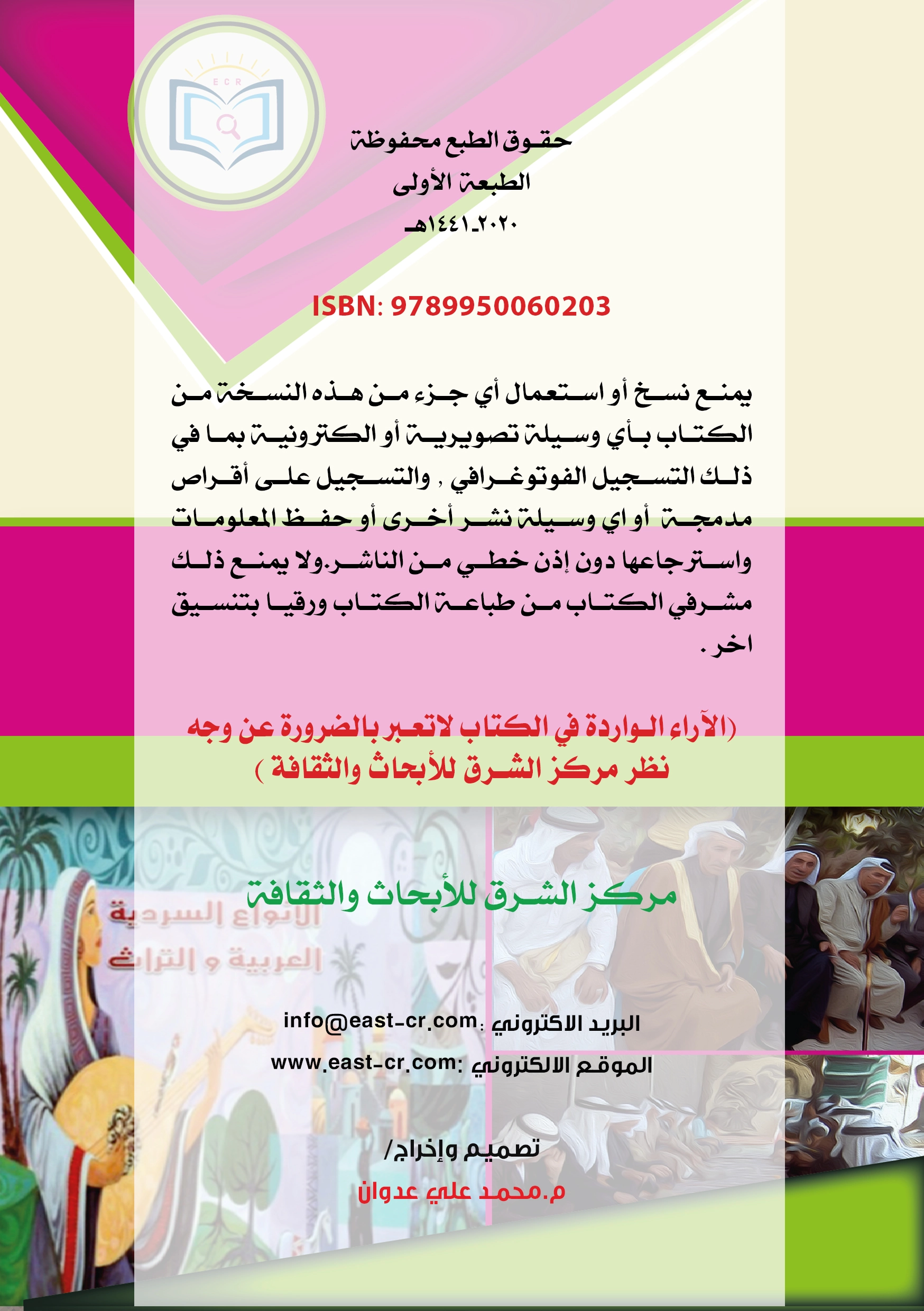 الأنواع السردية العربية والتراث 1 معلومات النشر للكتب السردية نهائي