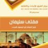 1وجه غلاف مفتي سليمان 1