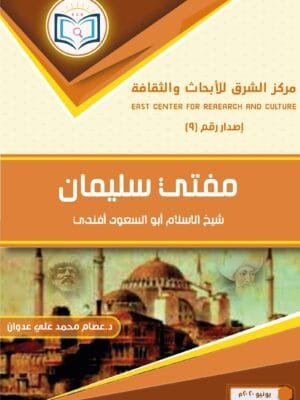 1وجه غلاف مفتي سليمان 1