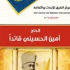 أمين الحسيني