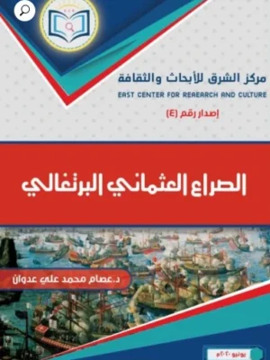 العثماني البرتغالي