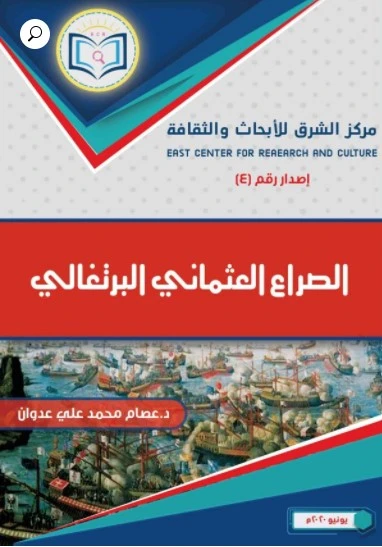 الصراع العثماني البرتغالي 1 العثماني البرتغالي