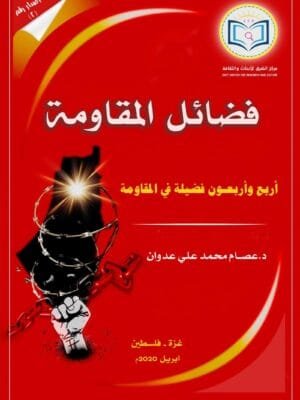 The Book of Virtues of Resistance