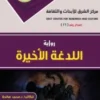 رواية اللدغة الأخيرة 2 23 1 211x300 1