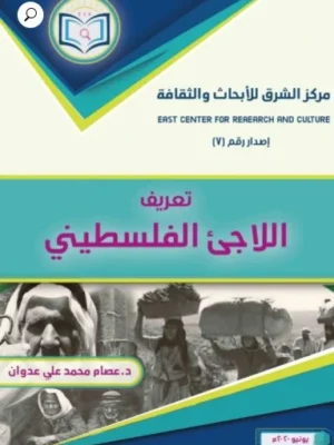 تعريف اللاجئ