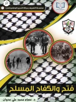 فتح والكفاح المسلح