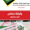 وثيقة حماس: الثابت والمتغير 3 وثيقة حماس 1