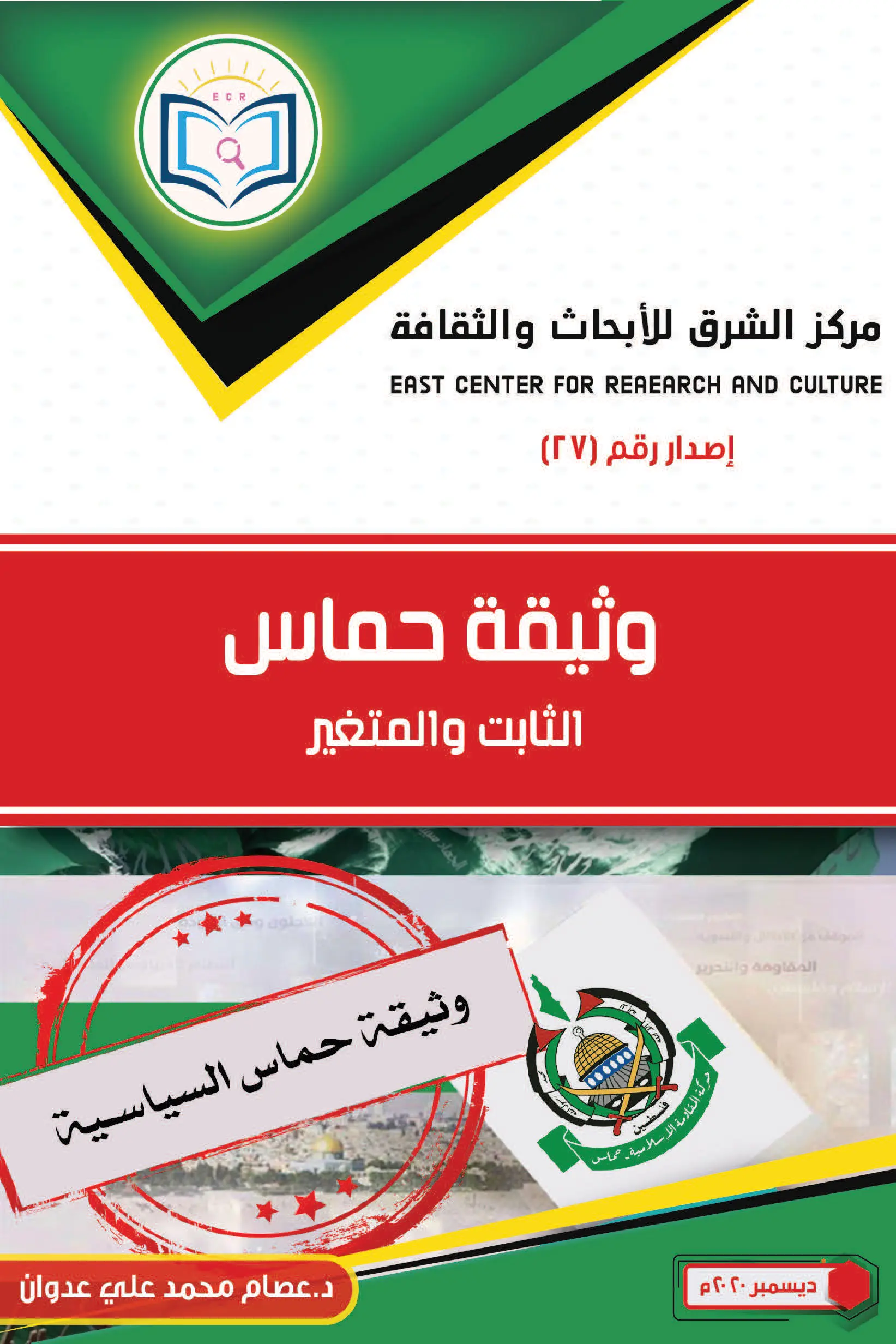 وثيقة حماس: الثابت والمتغير 1 وثيقة حماس 1