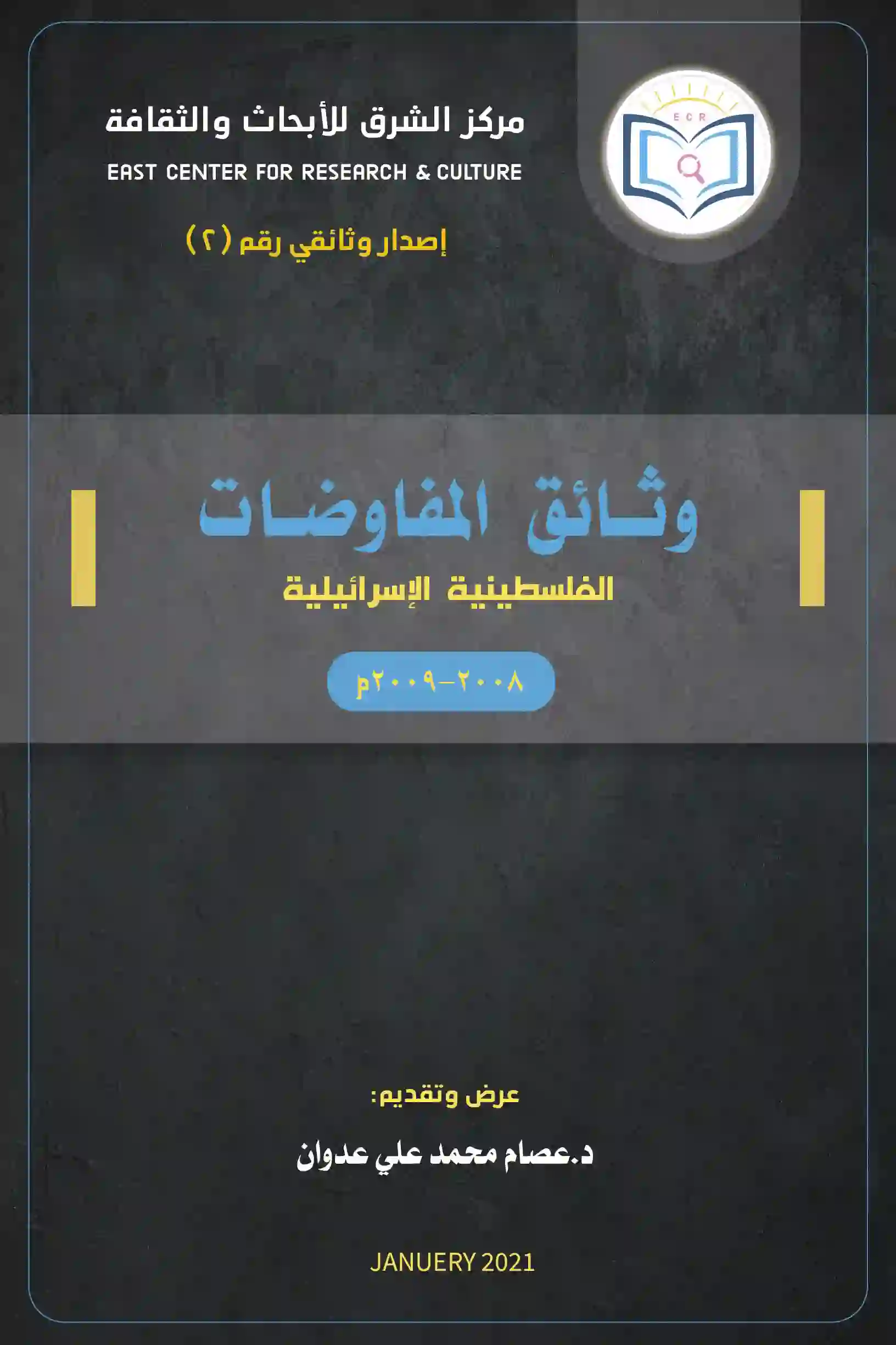 وثائق المفاوضات الفلسطينية الإسرائيلية 1 غلاف أماميوثائق المفاوضات الفلسطينية الإسرائيلية