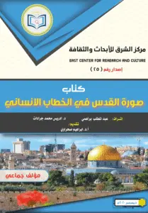 كتاب القدس في الخطاب الإنساني11 1 1 209x300 1