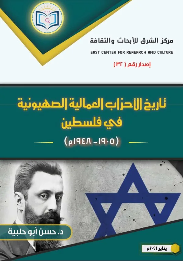 تاريخ الأحزاب العمالية الصهيونية في فلسطين 1 32 1 2 600x854 1
