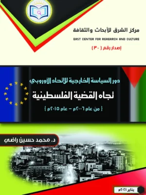 دور السياسة الخارجية للاتحاد الأوروبي تجاه القضية الفلسطينية scaled