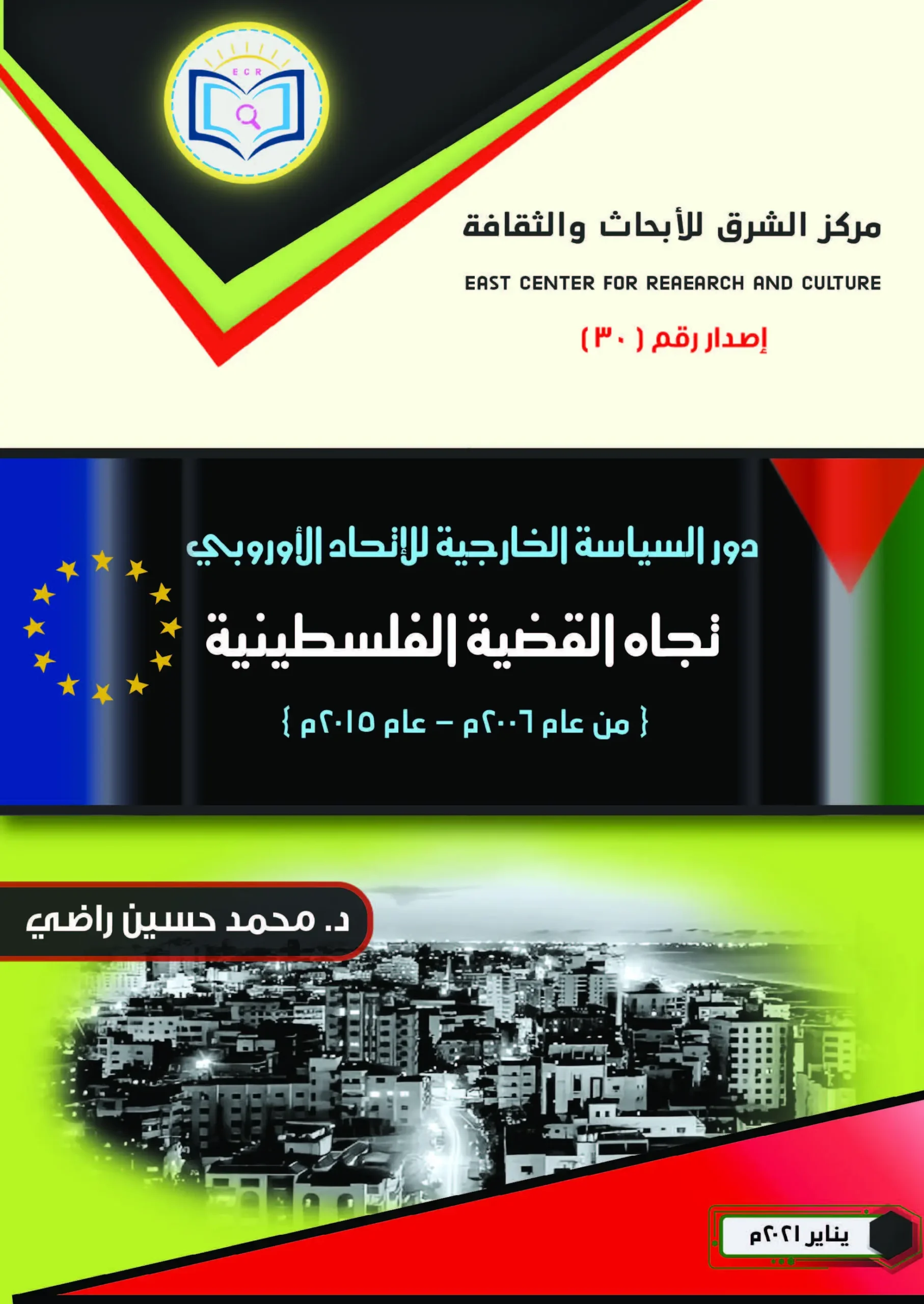 دور السياسة الخارجية للاتحاد الأوروبي تجاه القضية الفلسطينية 1 دور السياسة الخارجية للاتحاد الأوروبي تجاه القضية الفلسطينية scaled