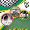 1 3غلاف أمامي كتاب فكر حركة فتح scaled