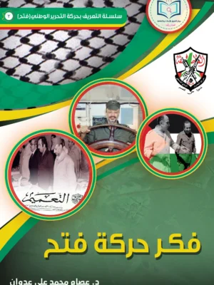 1 3غلاف أمامي كتاب فكر حركة فتح scaled