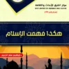 غلاف أمامي كتاب هكذا فهمت الإسلام