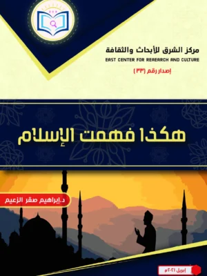 غلاف أمامي كتاب هكذا فهمت الإسلام