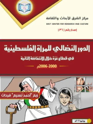 دور المرأة الفلسطينية غلاف أمامي scaled