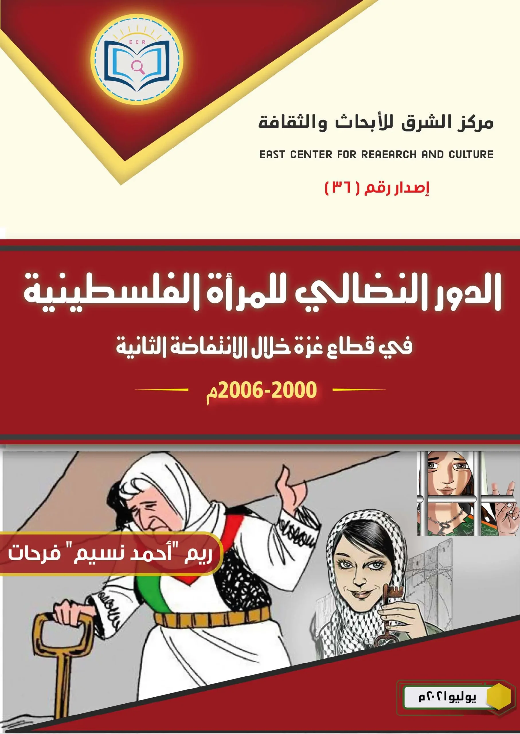 الدور النضالي للمرأة الفلسطينية 1 دور المرأة الفلسطينية غلاف أمامي scaled