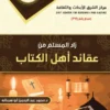 زاد المسلم من عقائد أهل الكتاب 3 38 1 600x854 1