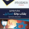 وبشر المؤمنين بفناء دولة إسرائيل 2 غلاف أمامي وبشر المؤمنين