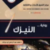 رواية النيزك غلاف أمامي
