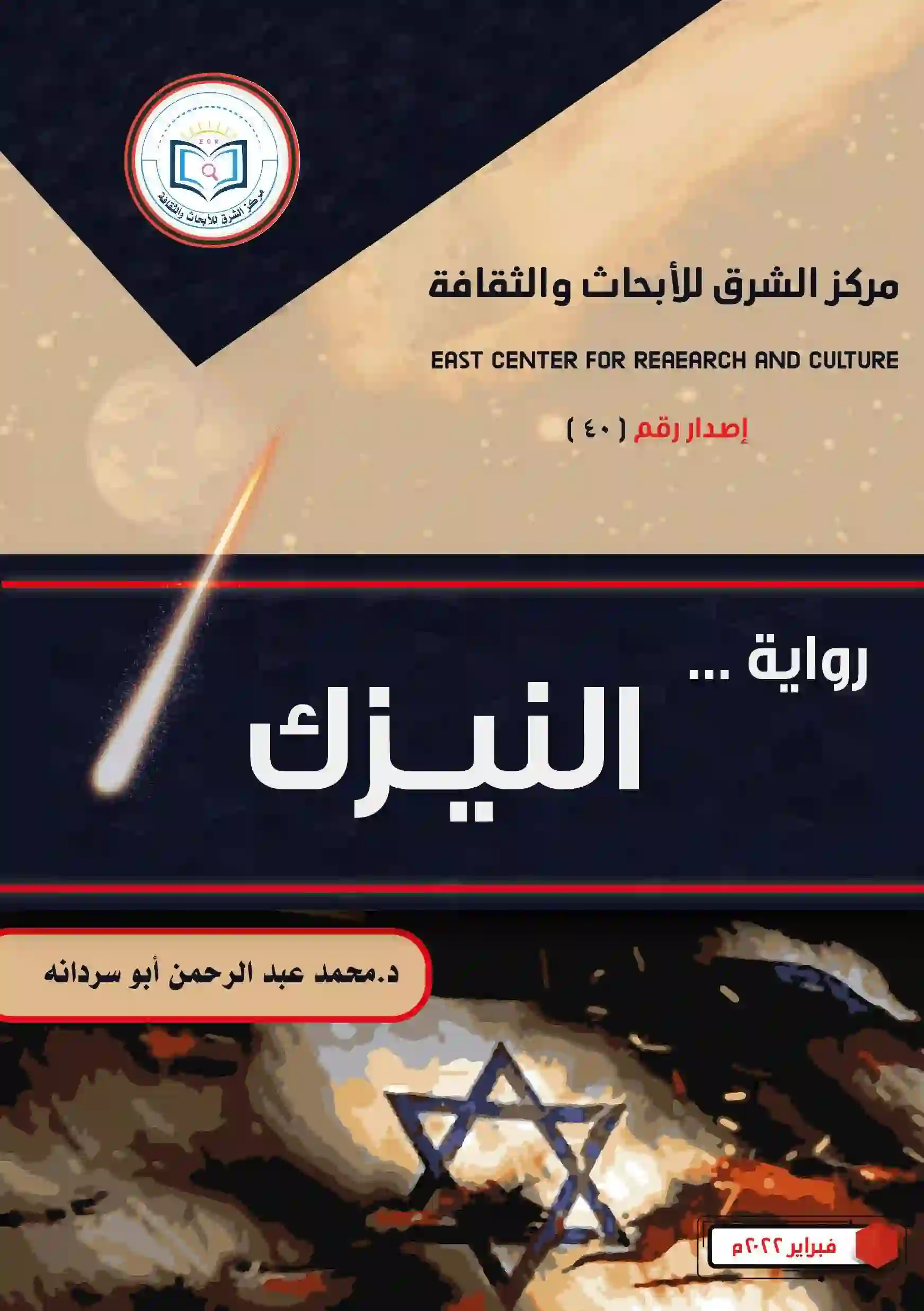 رواية النيزك 1 رواية النيزك غلاف أمامي