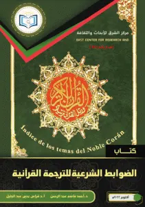 كتاب الضوابط الشرعية للترجمة القرآنية 1 211x300 1