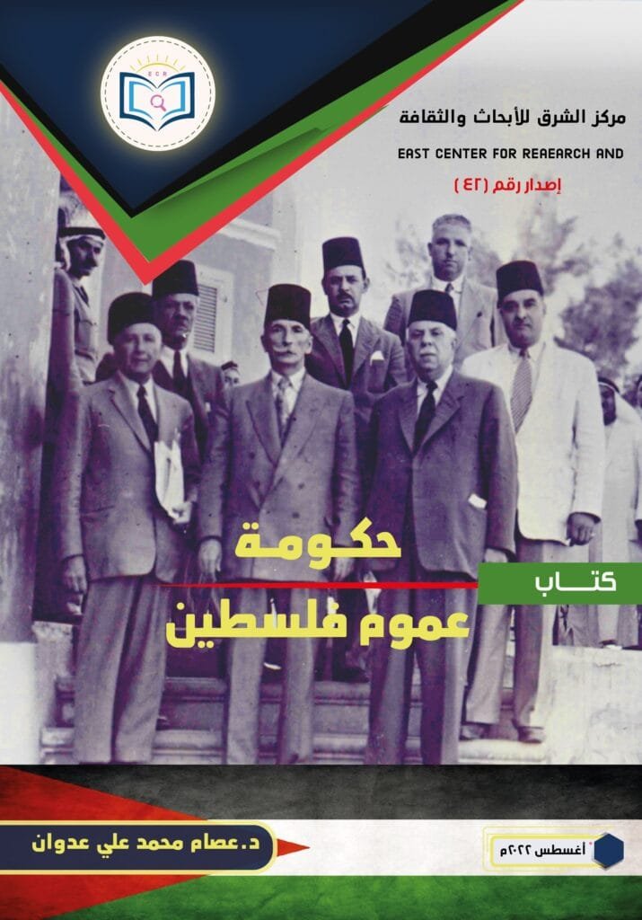 غلاف أمامي كتاب حكومة عموم فلسطين 01