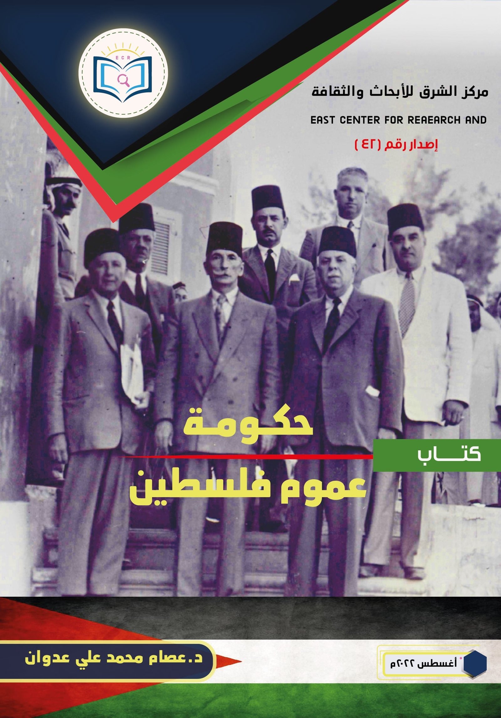 حكومة عموم فلسطين 1 غلاف أمامي كتاب حكومة عموم فلسطين 01