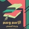 الاسم وسم وزينة المسمى 3 Cover-book-name-tag and named decorations