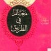 معالم في الطريق 3 Milestones book on the road