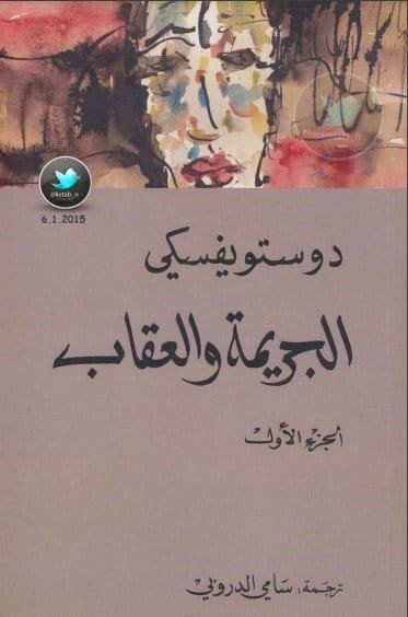 رواية الجريمة والعقاب 1 رواية الجريمة والعقاب