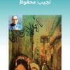 رواية أولاد حارتنا