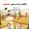 الألعاب الشعبية الفلسطينية 3 غلاف أمامي كتاب الألعب الشعبية الفلسطينية 01