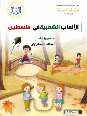 غلاف أمامي كتاب الألعب الشعبية الفلسطينية 01