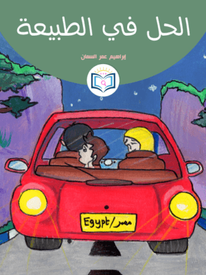 قصة الحل في الطبيعة