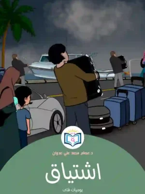 غلاف أمامي قصة اشتياق
