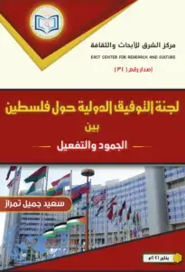 غلاف أمامي لجنة التوفيق الدولية 205x300 1