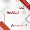 Pages from Pages from كتاب في المقاومة مع الغلاف.pdf
