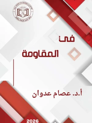 Pages from Pages from كتاب في المقاومة مع الغلاف.pdf