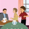 شهادة الحق 2 الغلاف الأمامي 10القصة العاشرة شهادة الحق