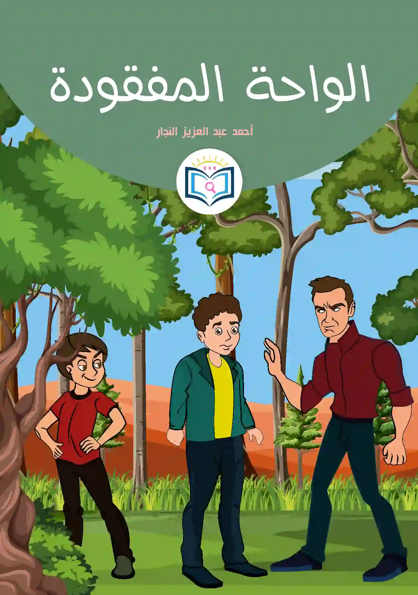 الواحة المفقودة 1 الغلاف الأمامي 11القصة الحادية عشر الواحة المفقودة